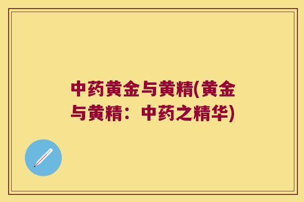 黄金与黄精(黄金与黄精:之精华) 黄金与黄精(黄金与黄精:之精华)