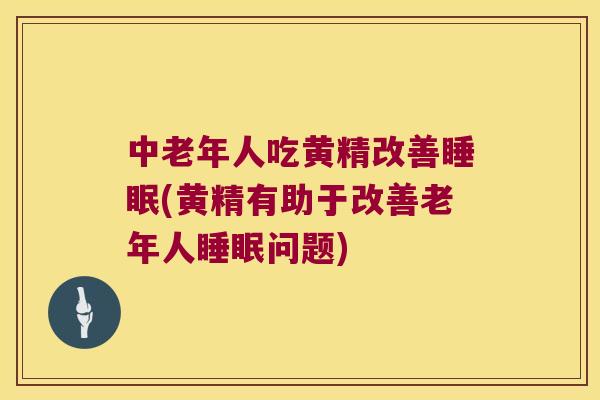 中老年人吃黄精改善(黄精有助于改善老年人问题) 中老年人吃黄精改善(黄精有助于改善老年人问题)