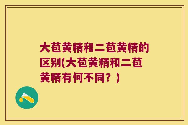 大苞黄精和二苞黄精的区别(大苞黄精和二苞黄精有何不同?) 大苞黄精和二苞黄精的区别(大苞黄精和二苞黄精有何不同?)
