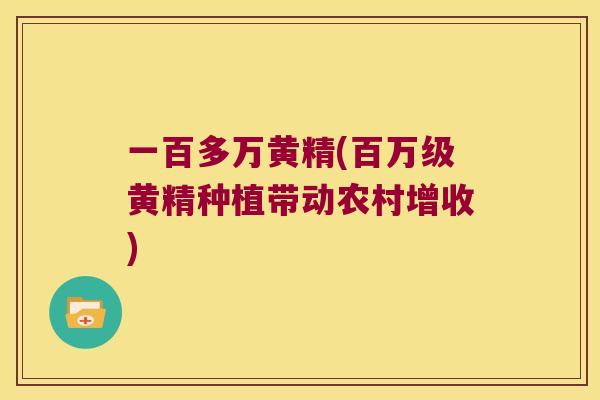 一百多万黄精(百万级黄精种植带动农村增收)