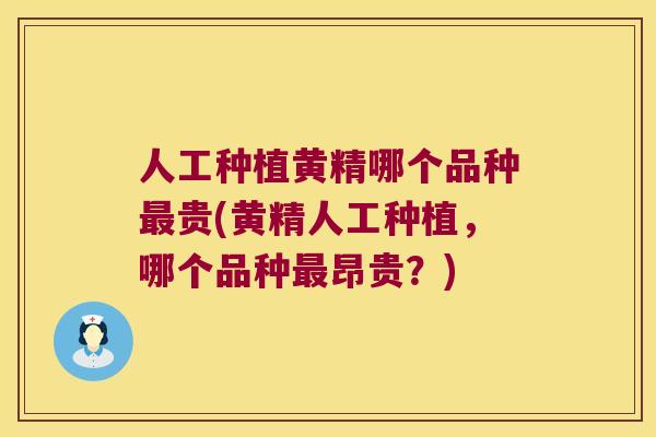 人工种植黄精哪个品种贵(黄精人工种植，哪个品种昂贵？)