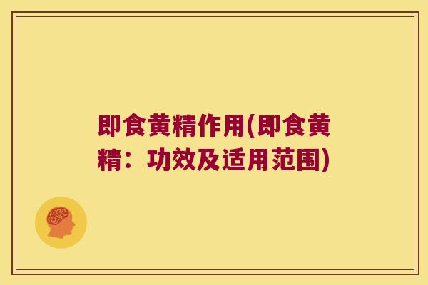 即食黄精作用(即食黄精:功效及适用范围) 即食黄精作用(即食黄精:功效及适用范围)