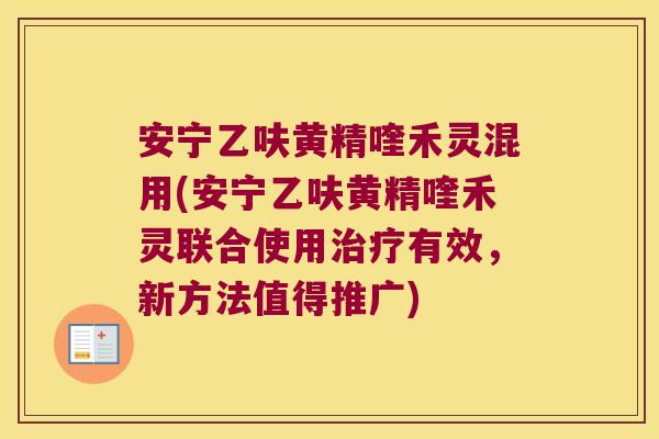 安宁乙呋黄精喹禾灵混用(安宁乙呋黄精喹禾灵联合使用有效,新方法值得推广) 安宁乙呋黄精喹禾灵混用(安宁乙呋黄精喹禾灵联合使用有效,新方法值得推广)