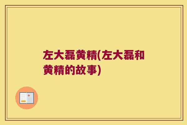 左大磊黄精(左大磊和黄精的故事)