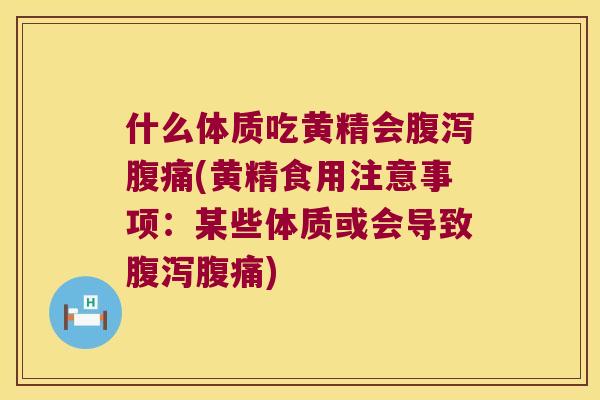 什么体质吃黄精会(黄精食用注意事项：某些体质或会导致)