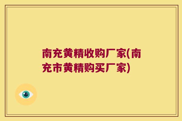 南充黄精收购厂家(南充市黄精购买厂家) 南充黄精收购厂家(南充市黄精购买厂家)