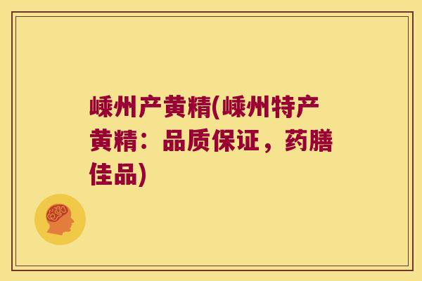 嵊州产黄精(嵊州特产黄精:品质保证,药膳佳品) 嵊州产黄精(嵊州特产黄精:品质保证,药膳佳品)