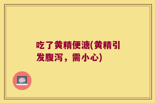 吃了黄精便溏(黄精引发，需小心)