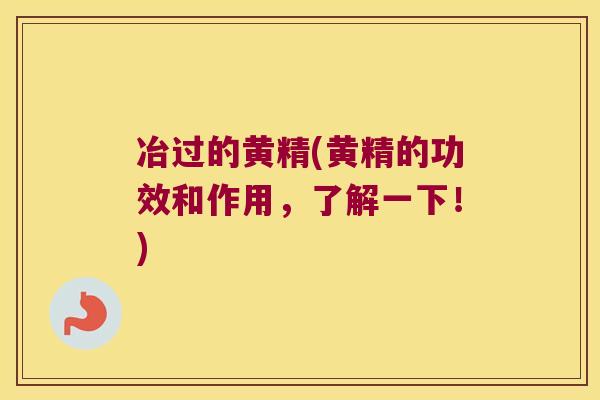 冶过的黄精(黄精的功效和作用,了解一下!) 冶过的黄精(黄精的功效和作用,了解一下!)