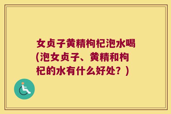 女贞子黄精枸杞泡水喝(泡女贞子、黄精和枸杞的水有什么好处?) 女贞子黄精枸杞泡水喝(泡女贞子、黄精和枸杞的水有什么好处?)