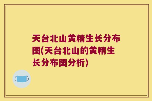 天台北山黄精生长分布图(天台北山的黄精生长分布图分析) 天台北山黄精生长分布图(天台北山的黄精生长分布图分析)
