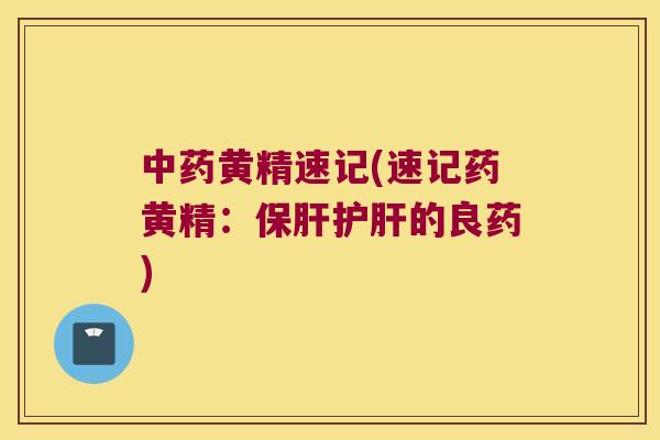 黄精速记(速记药黄精：的良药)