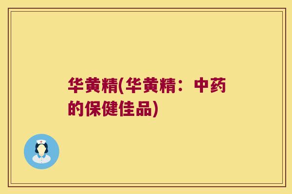 华黄精(华黄精：的保健佳品)