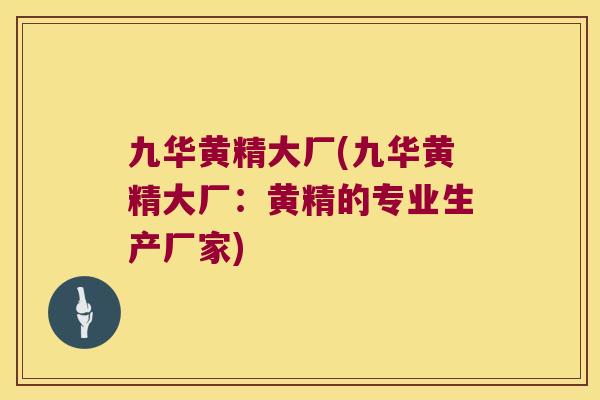 九华黄精大厂(九华黄精大厂:黄精的专业生产厂家) 九华黄精大厂(九华黄精大厂:黄精的专业生产厂家)