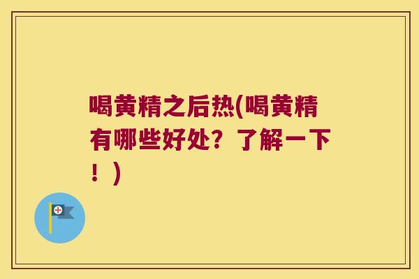 喝黄精之后热(喝黄精有哪些好处？了解一下！)