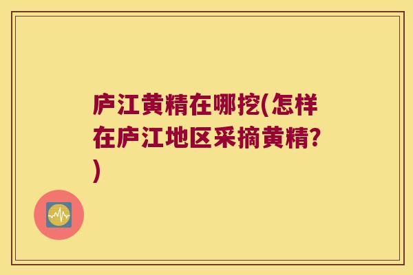 庐江黄精在哪挖(怎样在庐江地区采摘黄精？)