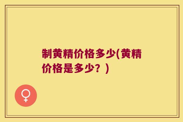制黄精价格多少(黄精价格是多少？)
