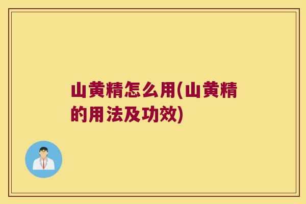 山黄精怎么用(山黄精的用法及功效)