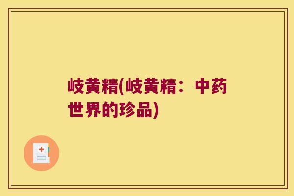 岐黄精(岐黄精：世界的珍品)