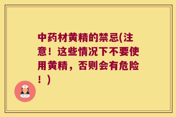 材黄精的禁忌(注意！这些情况下不要使用黄精，否则会有危险！)
