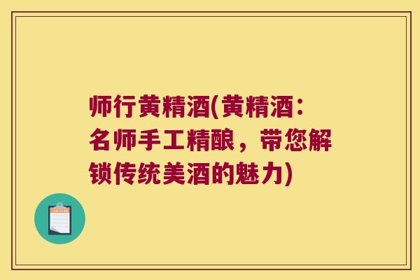 师行黄精酒(黄精酒：名师手工精酿，带您解锁传统美酒的魅力)