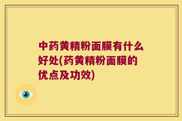 黄精粉面膜有什么好处(药黄精粉面膜的优点及功效)