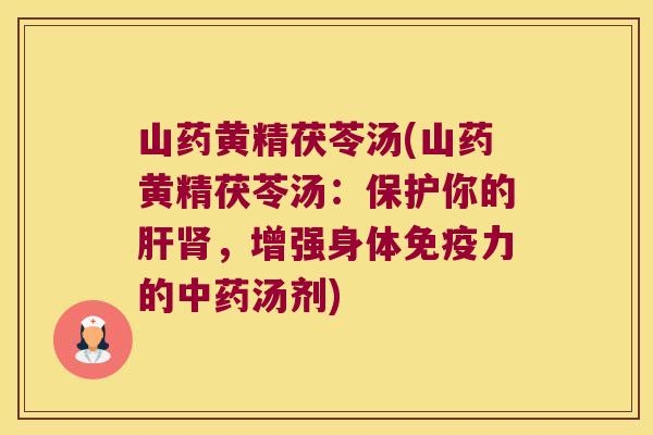 山药黄精茯苓汤(山药黄精茯苓汤:保护你的,增强身体力的汤剂) 山药黄精茯苓汤(山药黄精茯苓汤:保护你的,增强身体力的汤剂)