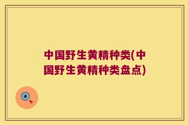 中国野生黄精种类(中国野生黄精种类盘点) 中国野生黄精种类(中国野生黄精种类盘点)