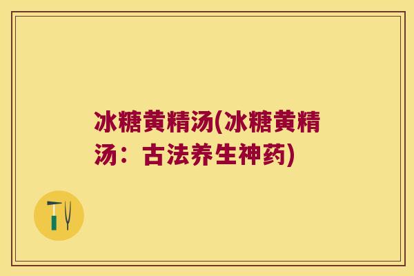 冰糖黄精汤(冰糖黄精汤：古法养生神药)
