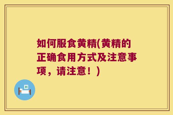 如何服食黄精(黄精的正确食用方式及注意事项，请注意！)