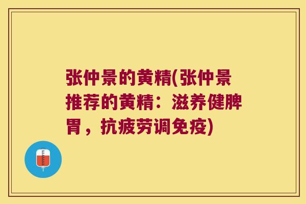 张仲景的黄精(张仲景推荐的黄精:滋养健脾胃,调) 张仲景的黄精(张仲景推荐的黄精:滋养健脾胃,调)
