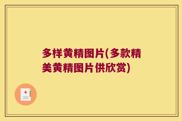 多样黄精图片(多款精美黄精图片供欣赏)