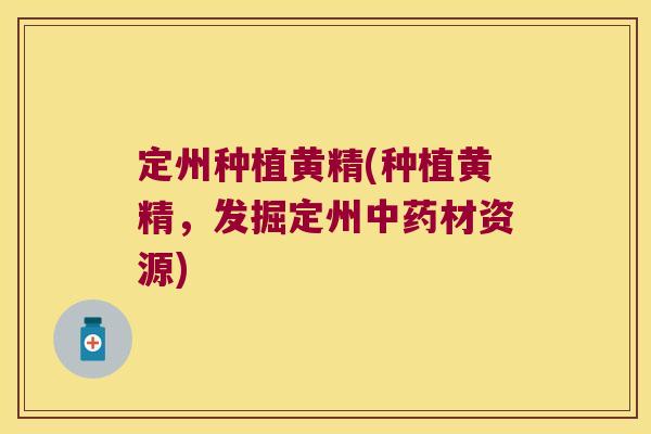 定州种植黄精(种植黄精,发掘定州材资源) 定州种植黄精(种植黄精,发掘定州材资源)