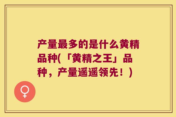 产量多的是什么黄精品种(「黄精之王」品种，产量遥遥领先！)