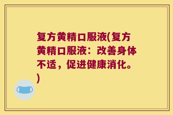 复方黄精口服液(复方黄精口服液:改善身体不适,促进健康消化。) 复方黄精口服液(复方黄精口服液:改善身体不适,促进健康消化。)