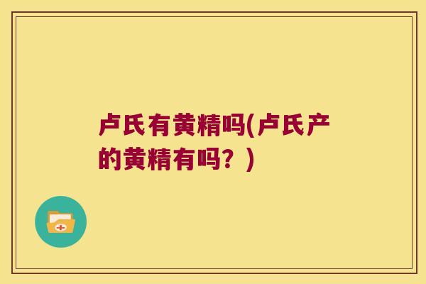 卢氏有黄精吗(卢氏产的黄精有吗？)