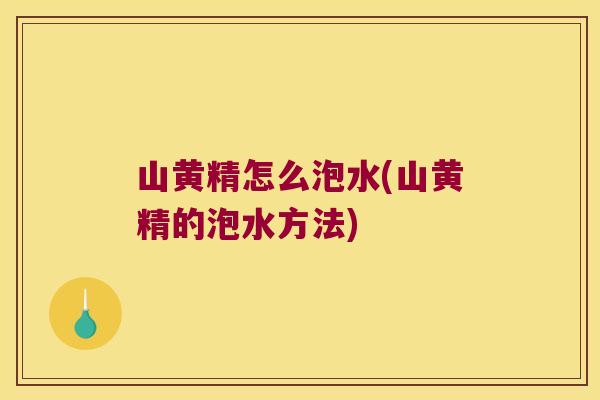 山黄精怎么泡水(山黄精的泡水方法)