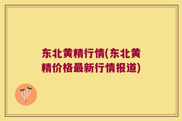 东北黄精行情(东北黄精价格新行情报道) 东北黄精行情(东北黄精价格新行情报道)