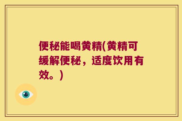 能喝黄精(黄精可缓解,适度饮用有效。) 能喝黄精(黄精可缓解,适度饮用有效。)