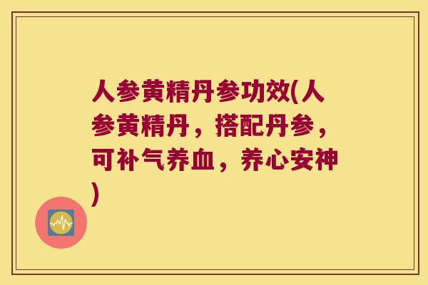 人参黄精丹参功效(人参黄精丹，搭配丹参，可，养心安神)