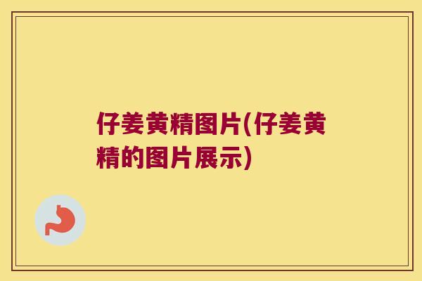 仔姜黄精图片(仔姜黄精的图片展示)