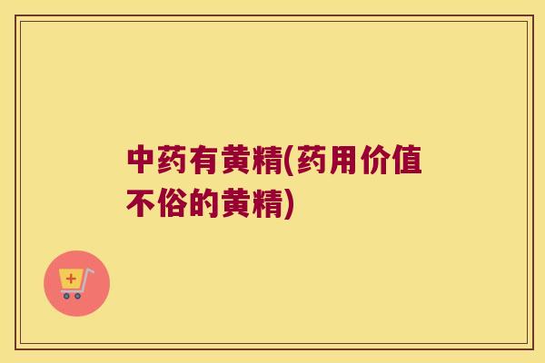 有黄精(药用价值不俗的黄精)