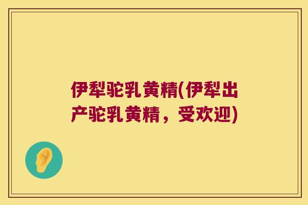 伊犁驼乳黄精(伊犁出产驼乳黄精，受欢迎)