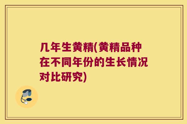 几年生黄精(黄精品种在不同年份的生长情况对比研究)