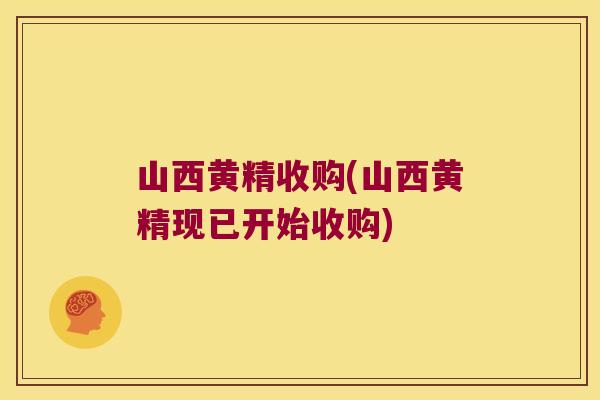 山西黄精收购(山西黄精现已开始收购) 山西黄精收购(山西黄精现已开始收购)