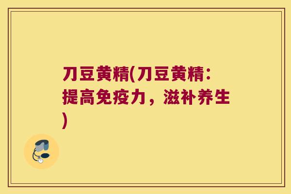 刀豆黄精(刀豆黄精:提高力,滋补养生) 刀豆黄精(刀豆黄精:提高力,滋补养生)