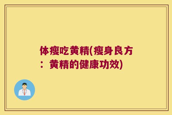 体瘦吃黄精(瘦身良方：黄精的健康功效)