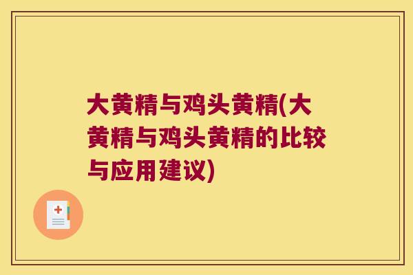 大黄精与鸡头黄精(大黄精与鸡头黄精的比较与应用建议)