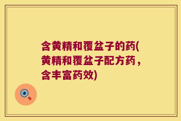 含黄精和覆盆子的药(黄精和覆盆子配方药，含丰富)