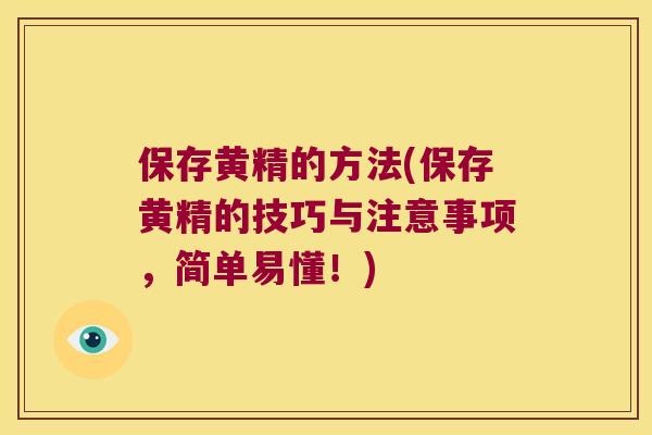 保存黄精的方法(保存黄精的技巧与注意事项,简单易懂!) 保存黄精的方法(保存黄精的技巧与注意事项,简单易懂!)